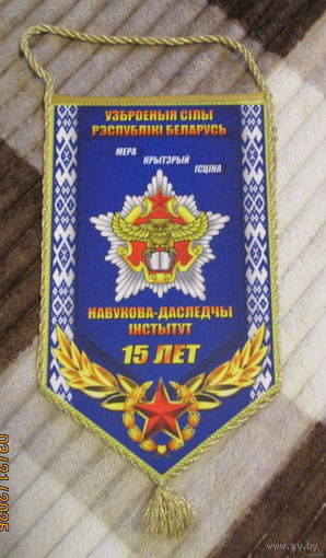 Вымпел. ВС РБ. Научно-исследовательский институт 15 лет