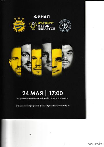 Финал кубка БАТЭ - Динамо (Брест) 24.05.20