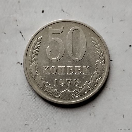 50 копеек 1978 года СССР. Достойный сохран!