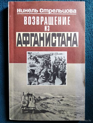 Н. Стрельцова Возвращение из Афганистана