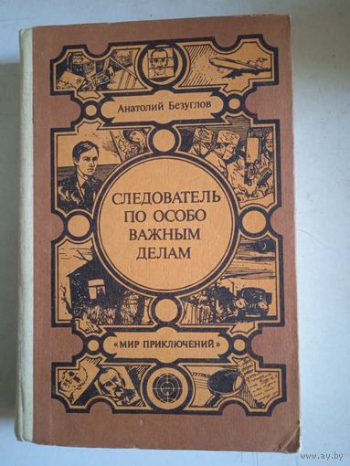 Следователь по особо важным делам