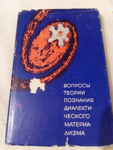 Хасхачих Ф.И. 1967 год Вопросы теории познания диалектического материализма.