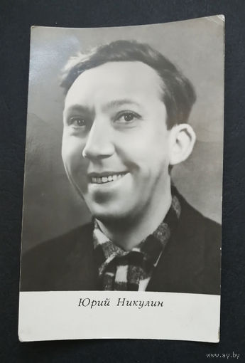 Юрий Никулин. Актеры театра и кино. Артисты эстрады. 1966 год. #0271-U1P136