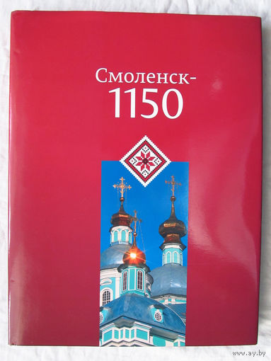 25-06 Фотоальбом Смоленск 1150 Смоленск 2013 Юбилейный к 1150-летию Смоленска Большой формат Много иллюстраций Редкий Тираж 2600