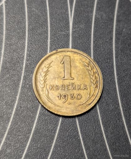 1 копейка ссср 1930