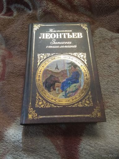 Леонтьев "Записки отшельника".