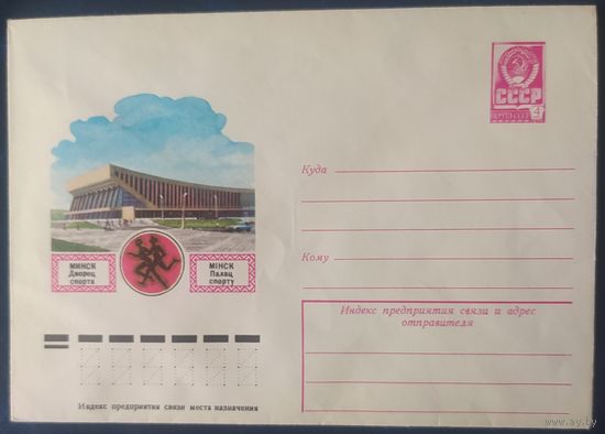 СССР 1978 ХМ конверт Минск , дворец спорта.