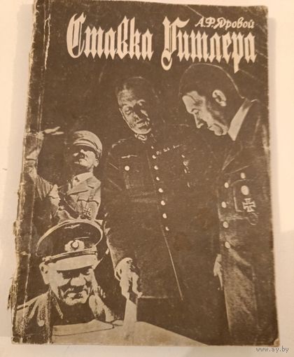 Ставка Гитлера  А.Ф.Яровой