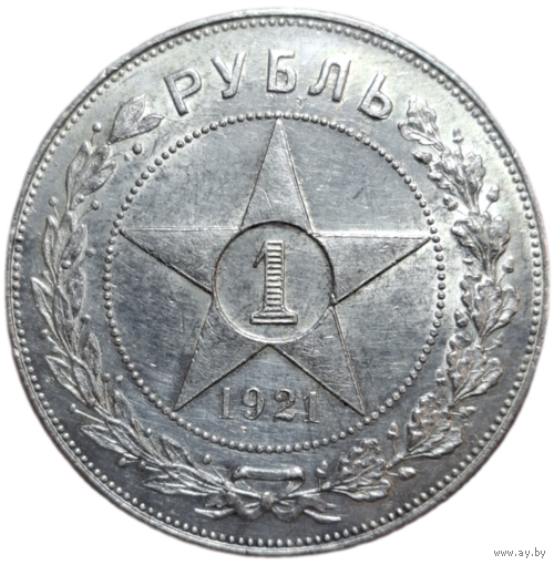 Рубль 1921 Острый, штемпельный