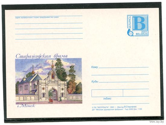 Беларусь 2001. ПК. Старожевская брама. Минск