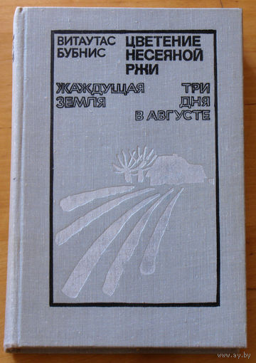 Витаутас Бубнис Цветение несеяной ржи. Жаждущая земля. Три дня в августе.