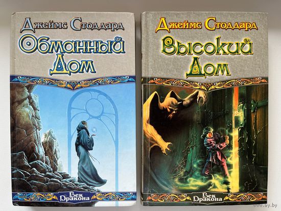Джеймс Стоддард. Высокий дом. Обманный дом // Серия: Век дракона