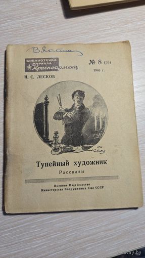 Н.С.Лесков Тупейный Художник 1946 год