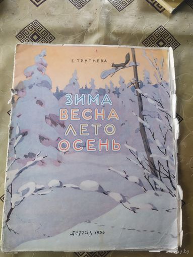 Е.Трутнева"Зима-Весна-Лето-Осень"\02