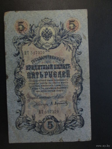 5 рублей 1909г Шипов-Афанасьев НТ