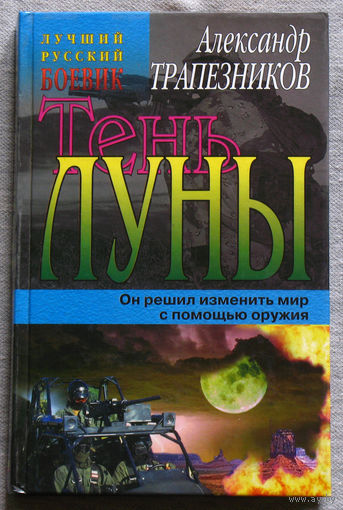 Александр Трапезников Тень Луны.