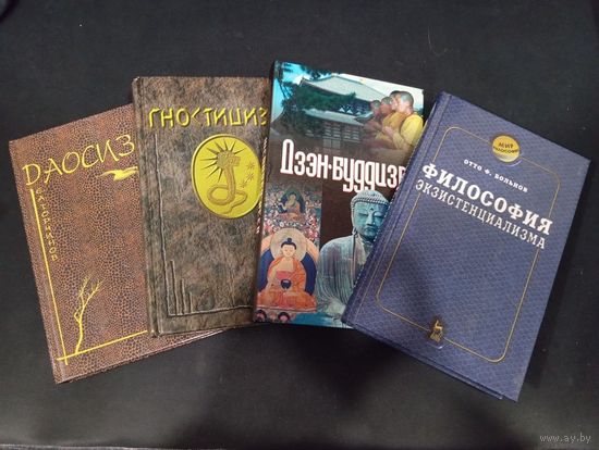 4 книги: Даосизм, Гностицизм, Экзистенциализм, Дзэн-буддизм