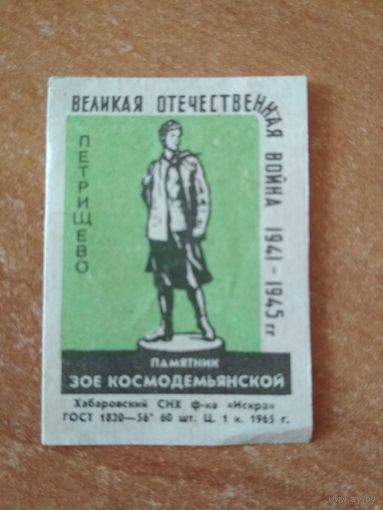 Спичечные этикетки ф.Искра. Памятники
