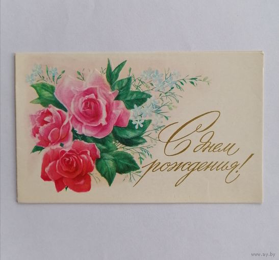 Открытка из СССР, 1984г, подписанная.