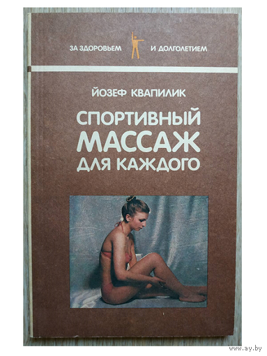 Йозеф Квапилик "Спортивный массаж для каждого"