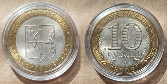 Россия, 10 рублей 2009 г. Кировская область, спмд