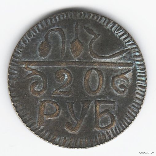 20 рублей 1921 год Хорезмская Социалистическая Советская Республика Копия