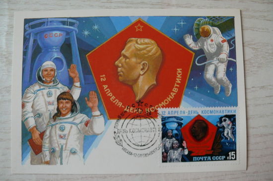 1985, Картмаксимум СССР, КМ+СГ; Комлев Г., 12 апреля -- День космонавтики.