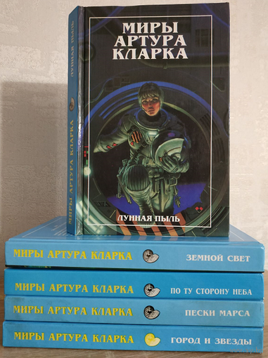 Серия "Миры Артура Кларка" (комплект)