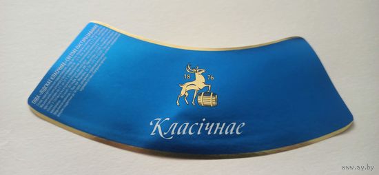 Этикетки от пива Лидское " Классическое" (л) 1 литр,кольеретка