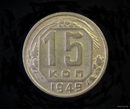 15 КОПЕЕК 1949