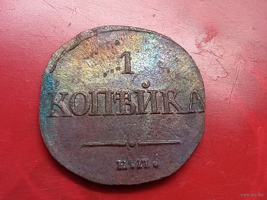 1 копейка 1838 год, ЕМ НА  , копия из меди