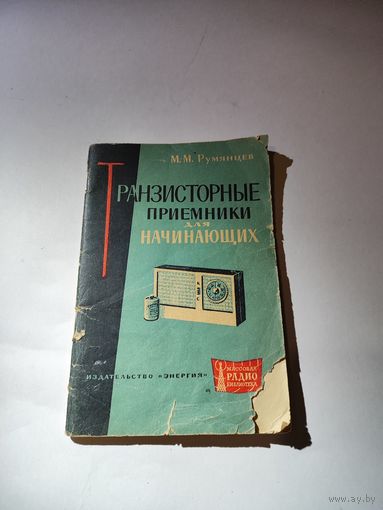Транзисторные приёмники для начинающих.М.М.Румянцев.1964 г.