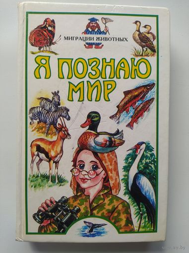 Миграции животных // Серия: Я познаю мир