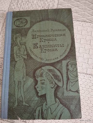 Приключения Кроша. Каникулы Кроша