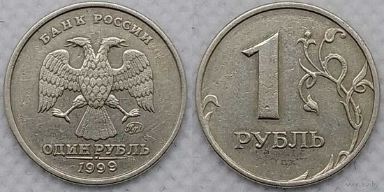 1 рубль 1999 г ммд Россия