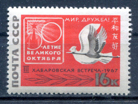 СССР - 1967г. - японско-советская дружественная встреча - 1 марка - полная серия, MNH [Mi 3379]. Без МЦ!