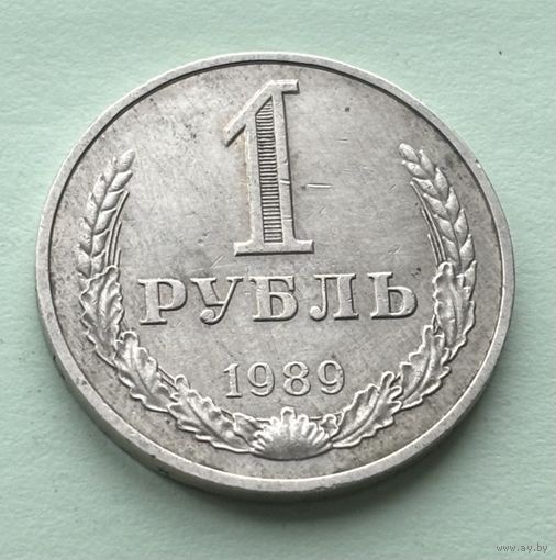 1 рубль СССР 1989
