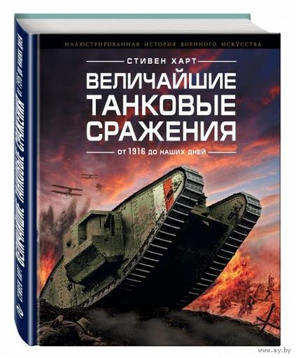 Величайшие танковые сражения от 1916 до наших дней. Стивен Харт