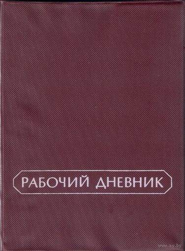 Ежедневник недатированный, 1980-е гг.