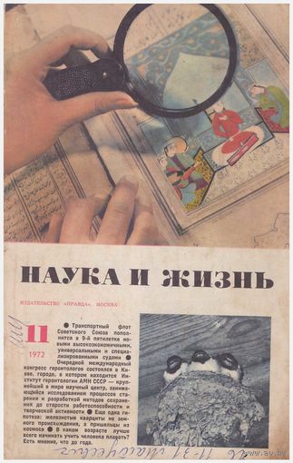 Наука и жизнь, 11/1972