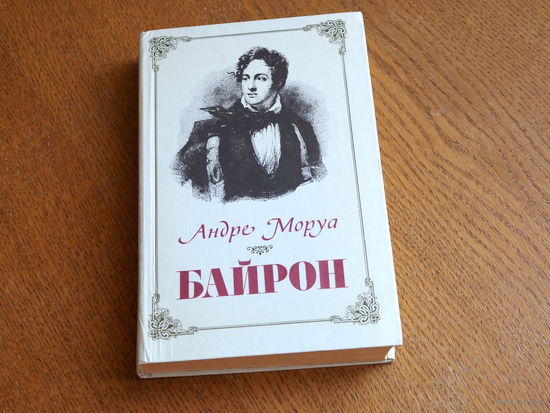 А. Моруа. Байрон. Полымя. 1986г. Состояние.