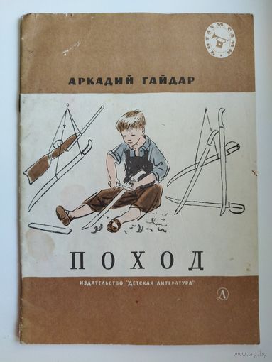 А. Гайдар. Поход. Серия: Читаем сами