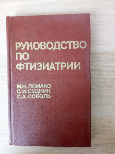 М. Н. Ломако,С. И. Судник,С. А. Соболь  Руководство по фтизиатрии