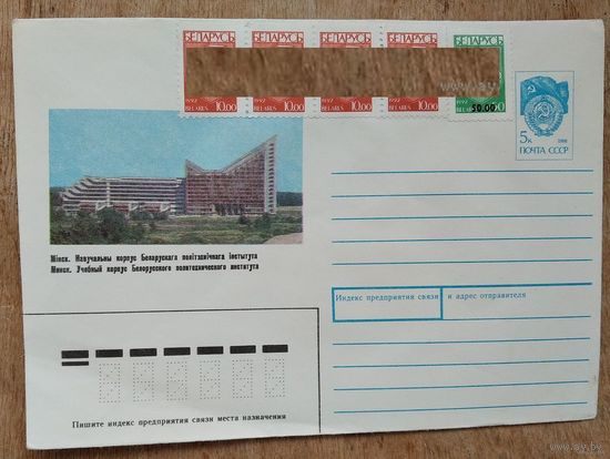 ХМК. Минск. Учебный корпус БПИ. Фото Белый В. 1990 г. Марки.
