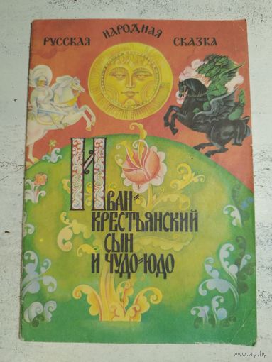 Иван - крестьянский сын и Чудо-Юдо. 1992