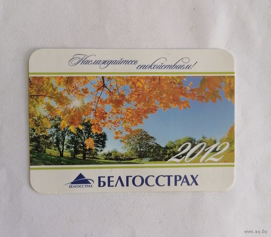 Карманный календарик, 2012 г.