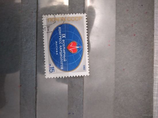 СССР, 1982,  СЪЕЗД КАРДИОЛГОВ    серия     1м