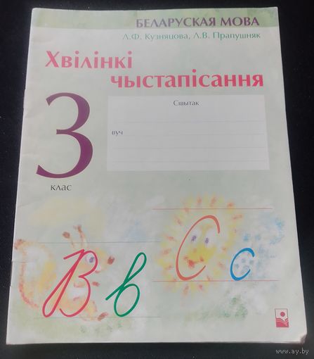 Беларуская мова.Хвілінкі чыстапісання.3 клас.