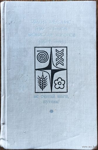 НЕ СЧИТАЙ ШАГИ, ПУТНИК.