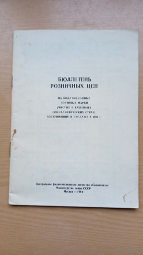 Бюллетень розничных цен социалистических стран
